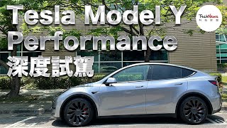 Tesla Model Y Performance 深度試駕！其實特斯拉很不想讓你「人車共駕」？