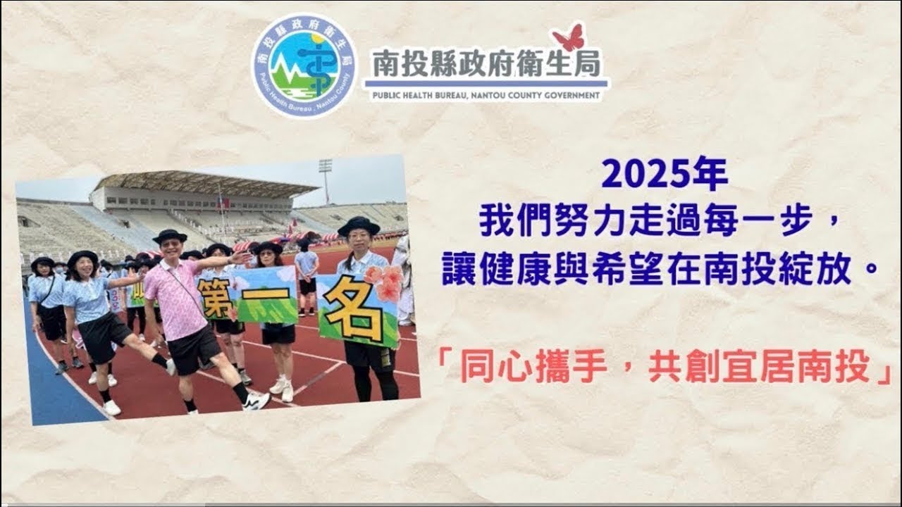 南投縣衛生局114年度回顧影片