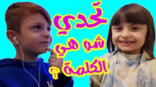 تحدي شو هي الكلمة - مليكة و محمد | Challenge - Malika & Mohamad