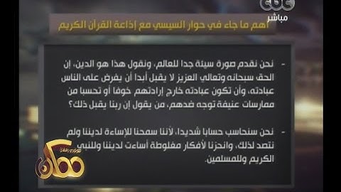 #ممكن | أهم ما جاء في حوار السيسي مع إذاعة القرآن الكريم