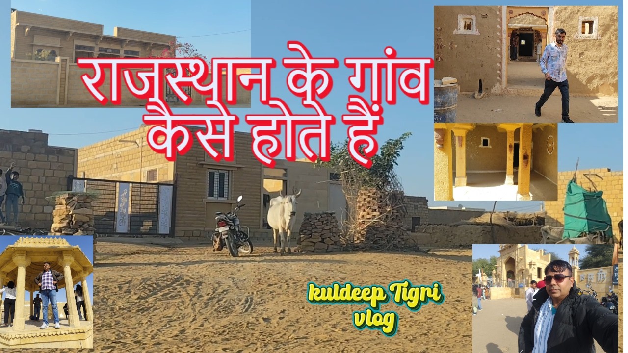 राजस्थान के गाँव कैसे होते है | राजस्थान मे गाँव का जीवन। देखे मेरे व्लॉग मे 