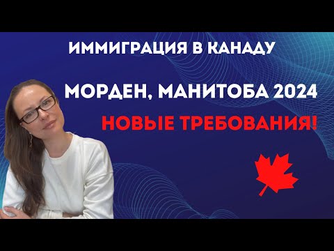 МОРДЕН 2024 - НОВЫЕ ТРЕБОВАНИЯ САМОЙ ЭФФЕКТИВНОЙ ПРОГРАММЫ ИММИГРАЦИИ В КАНАДУ