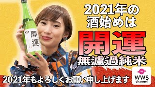 【今夜も酔わせて】2021年の酒始めは『開運 無濾過純米』を呑みます🍶