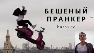 БЕШЕНЫЙ ПРАНКЕР / лучшая нареска с TikTok  barovito 2020года