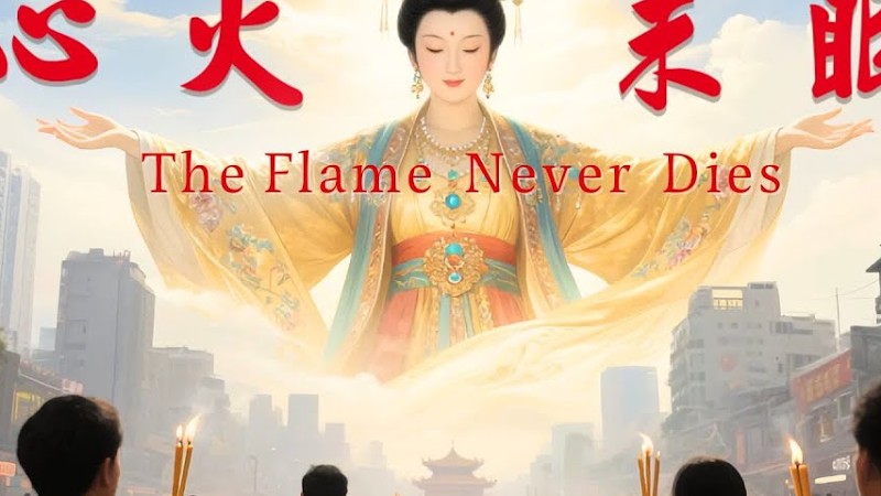 《 心火未眠｜白沙屯媽祖歌曲 》 Heartlight Never Sleeps 天上聖母 進香歌曲 媽祖音樂 國語流行 正能量