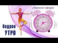 Бодрое утро / Утренняя зарядка для тех кому 50+