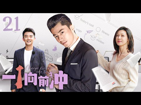 【ENG SUB】一一向前冲 Go Yiyi 21丨霍建华💖童蕾 温文尔雅DJVS美女电台主持人 冤家变恋人 进展火速💕