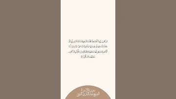إستمع وإقرأ سورة الإسراء الآيات ١٨ إلى ١٩ الشيخ عبدالباري الثبيتي
