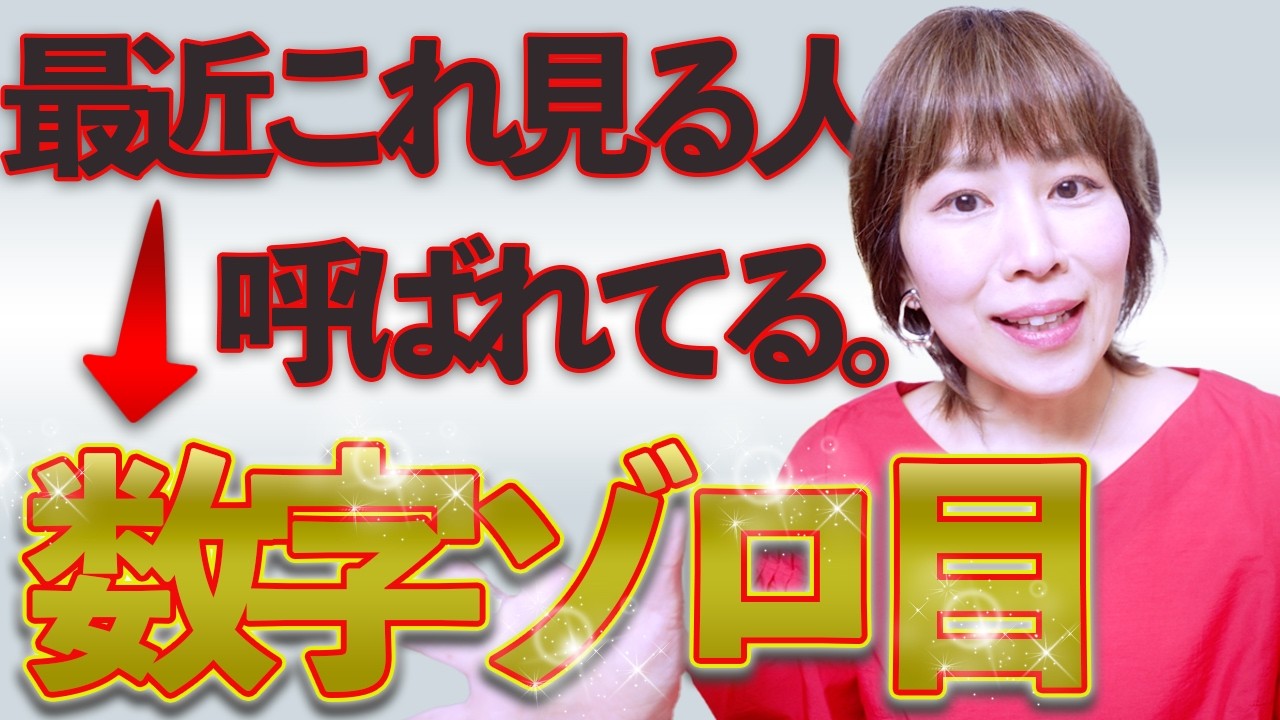 数字のゾロ目を見る人⚠️今すぐ瀬織津姫の波動を受け取って⚠️見るだけ最幸パラレル確定