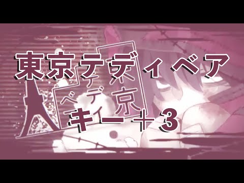 【karaoke】東京テディベア キー＋3