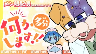 【メン限 】なにやろう（白目） 【酒は準備した 】