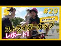 ストライダーカップの楽しみ方がこれで分かる!STRIDER CUP 2021 大阪ラウンドレポート【STRIDER TV #29】