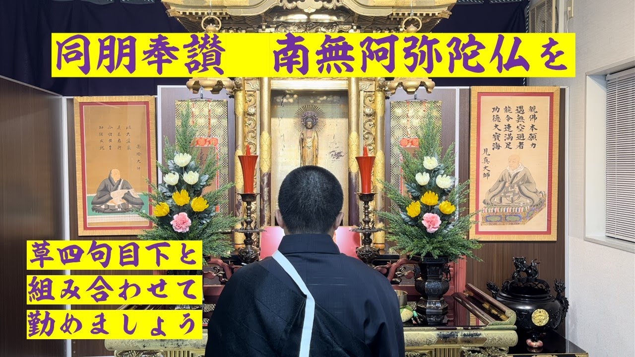 同朋奉讃③ 南無阿弥陀仏をとなふれば 浄土真宗 お東 東本願寺 雲乗寺