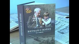Курский писатель фронтовик Петр Михин рассказал «Внукам о войне»