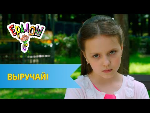 Ералаш Выручай! (Выпуск №326)