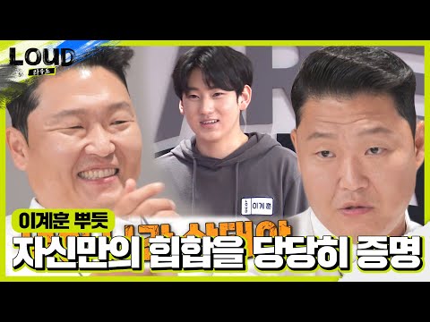 “넋이 나간 상태야” 싸이, 이계훈 자작랩 가사에 감탄!ㅣ라우드 (LOUD)ㅣSBS ENTER.