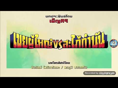 เพลงเขยผู้ใหญ่  สะใภ้กำนัน
