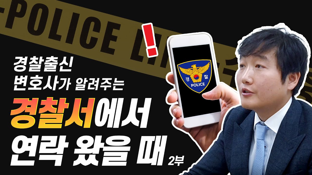 경찰 출신 변호사가 알려주는 경찰서에서 연락왔을 때? | 2부 | 법무법인 큐브