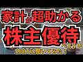 【家計がめっちゃ助かる】株主優待TOP10｜100人が選んだ最強節約ランキング