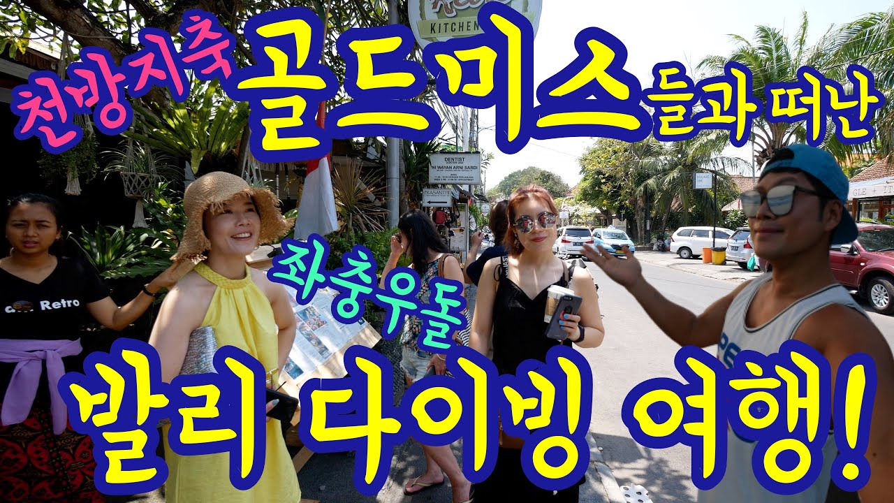 천방지축 골드미스들과 함께 하는 발리 스쿠버다이빙 여행! 골드미스 4명을 모시고 뚤람벤 리버티렉 난파선다이빙 범프헤드피쉬 만나기