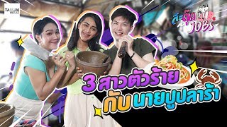 สะตุ๊ดJOBs | EP.15 | 3สาวตัวร้ายกับนายปูปลาร้า