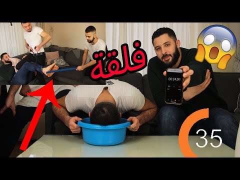 تحدي الفلقة 3 اختنق او كول فلقة