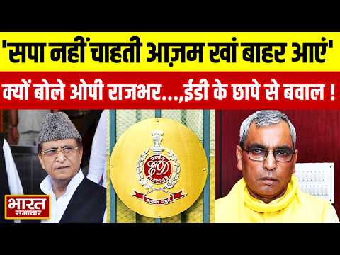 'सपा नहीं चाहती Azam Khan बाहर आएं', क्यों बोले OP Rajbhar...,ईडी के छापे से बवाल !