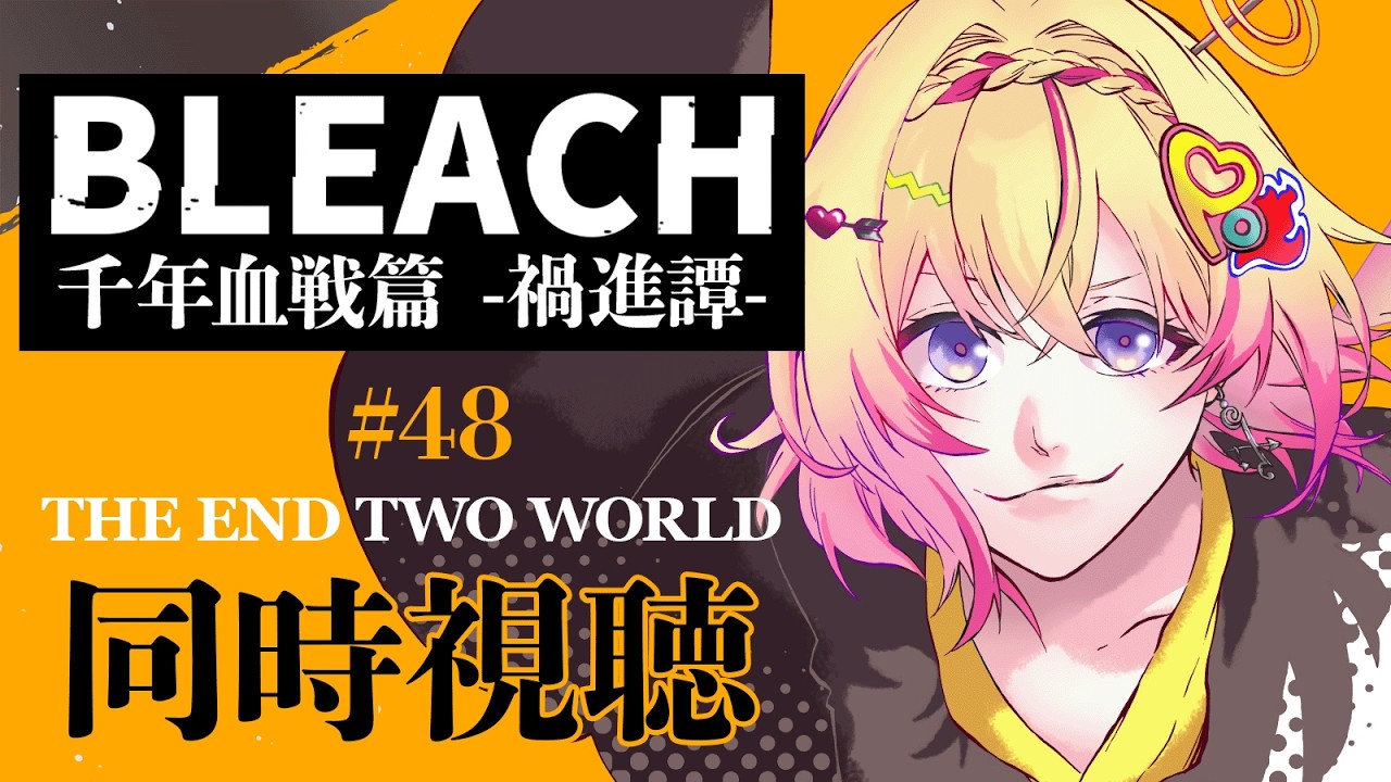 【同時視聴】『BLEACH千年血戦編最終クール第48話』藍染きちゃああああ【家入ポポ / ななしいんく】