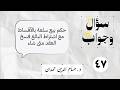 47 حكم بيع سلعة بالأقساط مع اشتراط البائع فسخ العقد متى شاء سؤال وجواب 