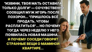 видео: Твоя мама погибла, оставив долги...— сказал муж. Но почему тогда он купил новую машину через неделю? картинка: Твоя мама погибла, оставив долги...— сказал муж. Но почему тогда он купил новую машину через неделю?