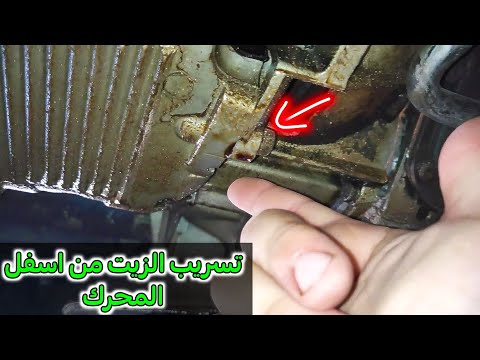 حل مشكلة تسريب الزيت من أويل سيل"Oil Seal" الكرنك الكبير