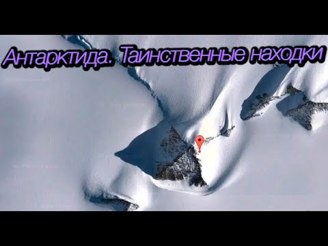 Какие тайны скрывает Антарктида