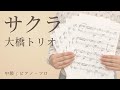 サクラ / 大橋トリオ【中級 / ピアノ・ソロ】(電子楽譜カノン)