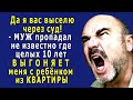 - Я вас через суд выселю! – пропавший МУЖ вернулся и ВЫГОНЯЕТ меня с ребёнком из КВАРТИРЫ