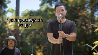 Miniatura del video "អ្នកណាព្រួយជាងអ្នកណា-Nakna Proy Cheang Nakna|ច្រៀងឡើងវិញដោយ ឈៀវ ឡើន|មរតកដើម រស់ សេរីសុទ្ធា|"