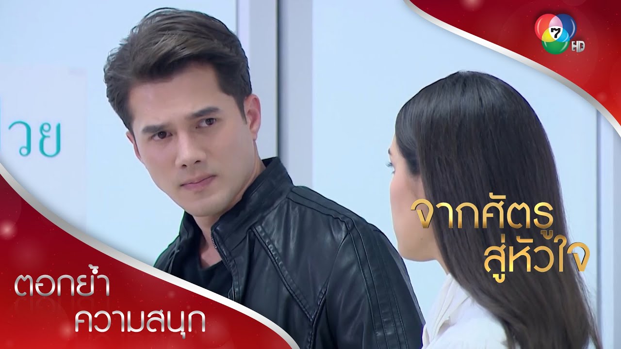 โสภิตาถูกจับไป พาเครียดกันหมด! | ตอกย้ำความสนุก จากศัตรูสู่หัวใจ EP.17 | Ch7HD