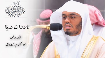 ﴿وَتَحِيَّتُهُم فيها سَلامٌ﴾ تلاوات نديّة للشيخ د. ياسر الدوسري لـ فروض 13 محرم 1446هـ