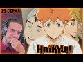 Reaction 4 Season 25 Episode &quot;Haikyu!!&quot;/Реакция на &quot;Волейбол&quot;