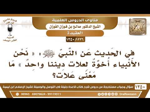 1226 1350 في الحديث عن النبي ﷺ نحن الأنبياء أخوة لعلات ديننا واحد ما معنى علات