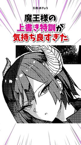 魔王様の上書き特訓が気持ち良すぎた #漫画 #漫画紹介