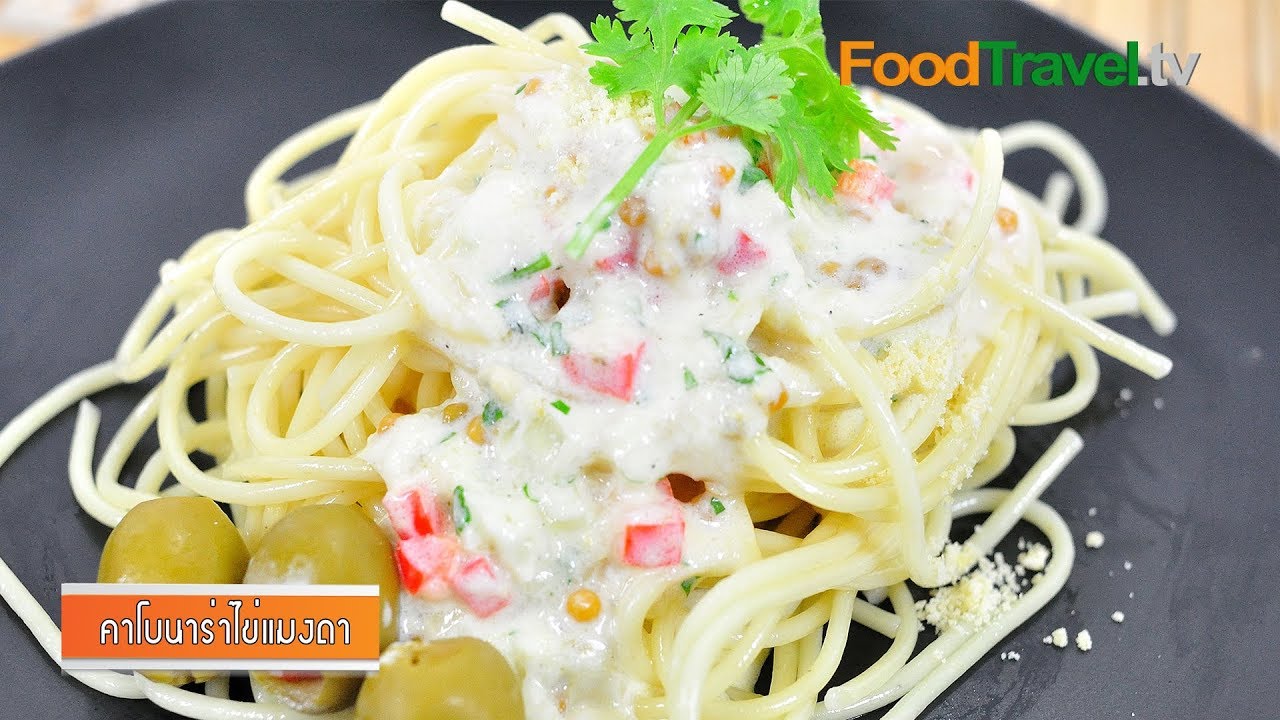 คาโบนาร่าไข่แมงดา | Carbonara with Horseshoe Crab Egg l FoodTravel