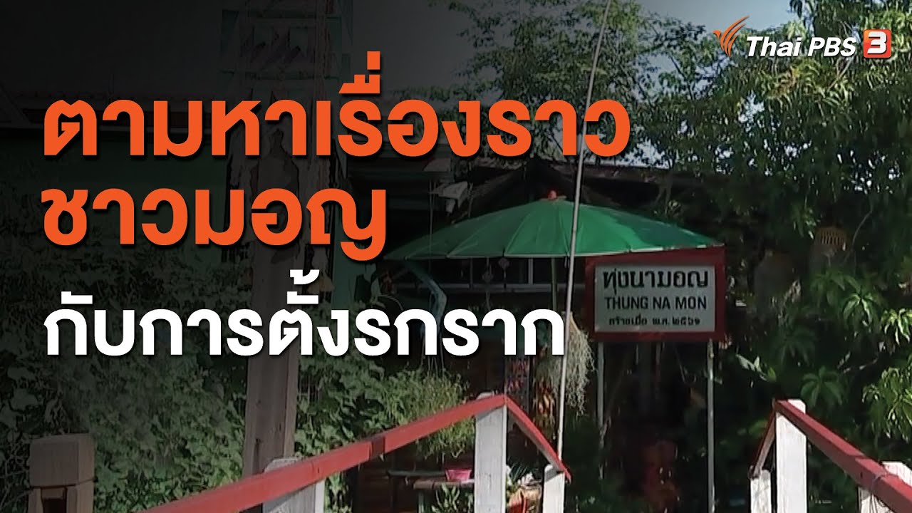 คนไทยเชื้อสายมอญ 2022 New เรื่องราวชาวมอญกับการตั้งรกราก พร้อมชิมข้าวแช่และปักสไบแบบชาวมอญ : วันใหม่วาไรตี้วันหยุด (7 ก.ย. 63)
