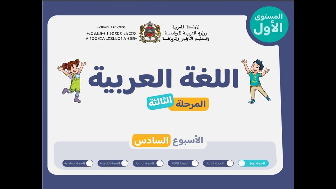 حصص التعليم الصريح للمستوى الأول اللغة العربية : المرحلة 3 - الأسبوع 6 - الحصة 1