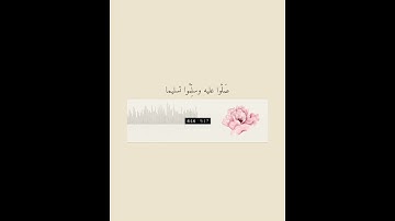💌إن الله وملائكته يصلون على النبي   #سورة_الأحزاب🥀الشيخ #محمداللحيدان  #حالات_واتساب دينية❤🥀