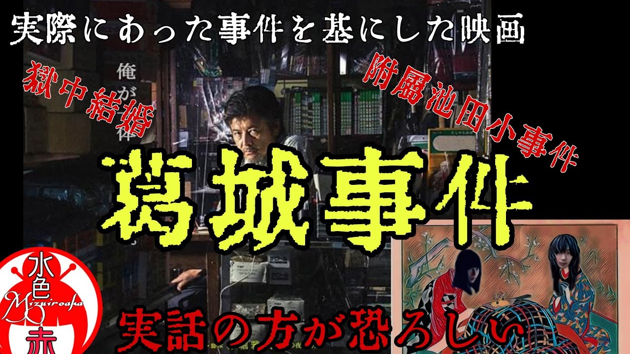 葛城 事件 実話