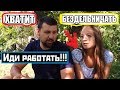 НАКИПЕЛО!Отправил жену работать!МЫ НЕ деревенский КАНАЛ?Кто мы?