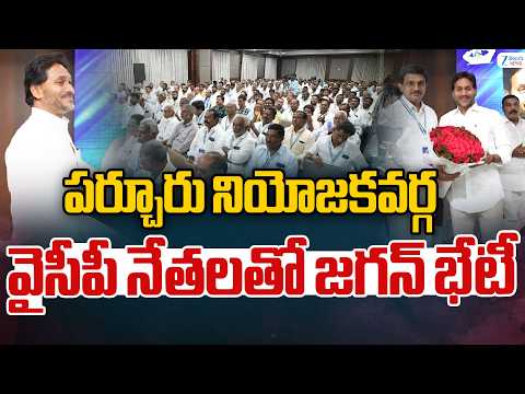 YS Jagan Padayatra  | YCP | పర్చూరు నియోజకవర్గ వైసీపీ నేతలతో వైఎస్‌ జగన్‌ భేటీ | Zee Telugu News - ZEE24TELUGUNEWS
