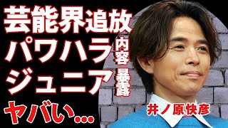 井ノ原快彦が芸能界を干される真相   ジュニア達に暴露されたパワハラの内容に驚きを隠せない   『SATRTO社』の人事がアイドル達の全てを崩壊させた裏側   離婚間近の実態に言葉を失う