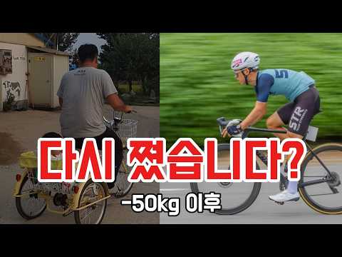 -50kg 감량 후 다시 10kg 찐 이유