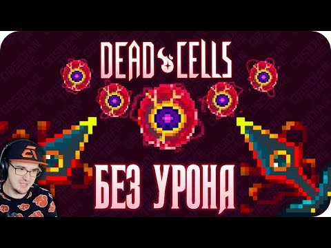 Видео: ВЕСЬ Dead Cells БЕЗ получения урона! (5 клеток) ► Obsidian Time ( Обсидиан Тайм ) | Реакция